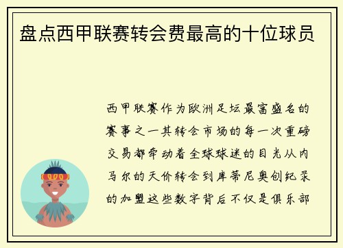 盘点西甲联赛转会费最高的十位球员