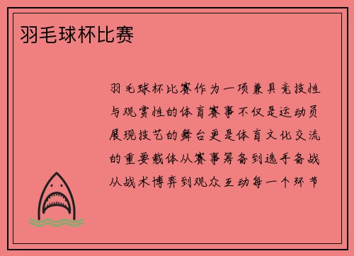 羽毛球杯比赛