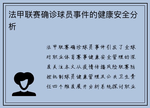 法甲联赛确诊球员事件的健康安全分析