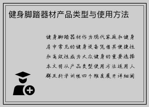 健身脚踏器材产品类型与使用方法