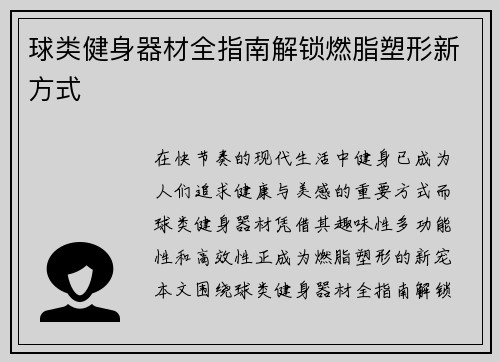 球类健身器材全指南解锁燃脂塑形新方式