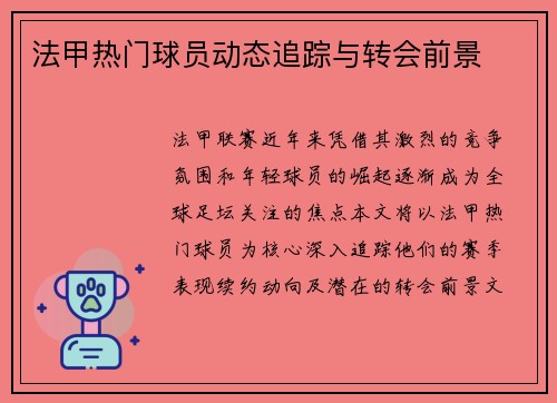 法甲热门球员动态追踪与转会前景