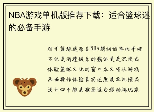 NBA游戏单机版推荐下载：适合篮球迷的必备手游