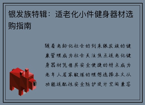 银发族特辑：适老化小件健身器材选购指南
