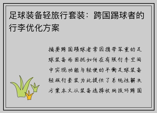 足球装备轻旅行套装：跨国踢球者的行李优化方案