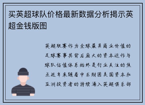 买英超球队价格最新数据分析揭示英超金钱版图