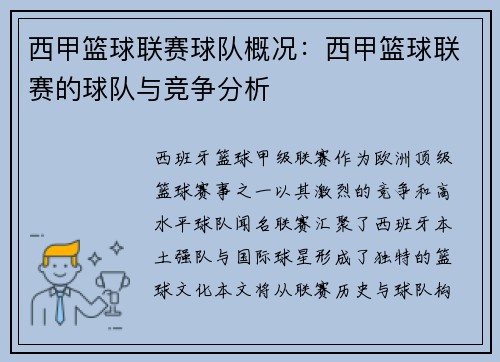 西甲篮球联赛球队概况：西甲篮球联赛的球队与竞争分析