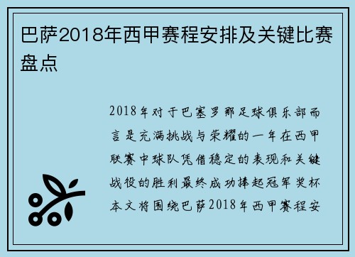 巴萨2018年西甲赛程安排及关键比赛盘点