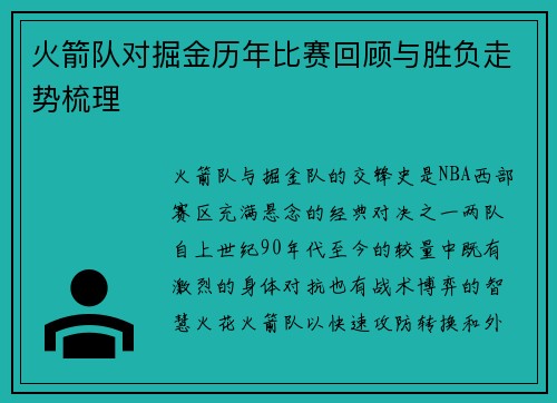 火箭队对掘金历年比赛回顾与胜负走势梳理