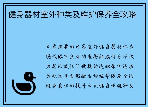 健身器材室外种类及维护保养全攻略