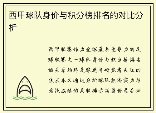 西甲球队身价与积分榜排名的对比分析