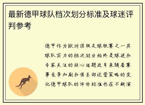最新德甲球队档次划分标准及球迷评判参考