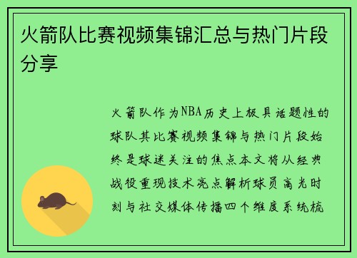 火箭队比赛视频集锦汇总与热门片段分享