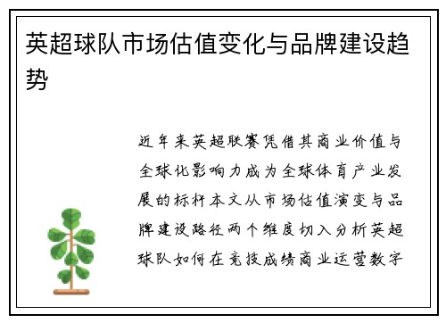 英超球队市场估值变化与品牌建设趋势