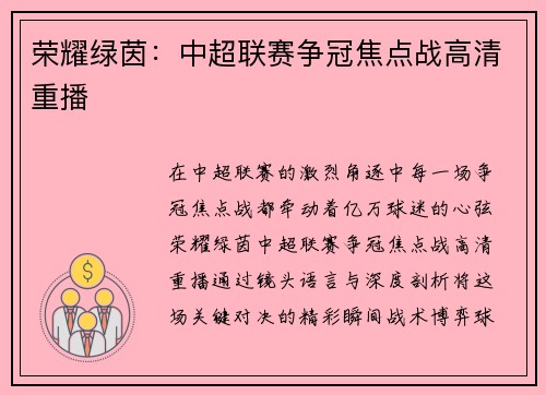 荣耀绿茵：中超联赛争冠焦点战高清重播