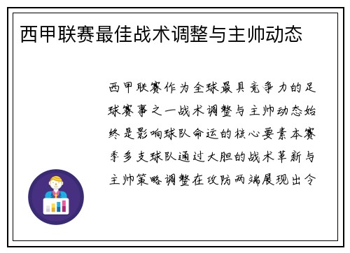 西甲联赛最佳战术调整与主帅动态