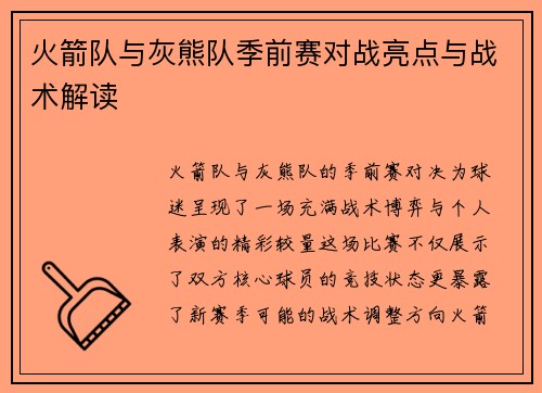 火箭队与灰熊队季前赛对战亮点与战术解读