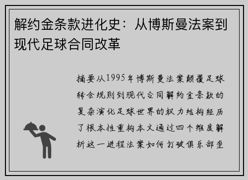 解约金条款进化史：从博斯曼法案到现代足球合同改革