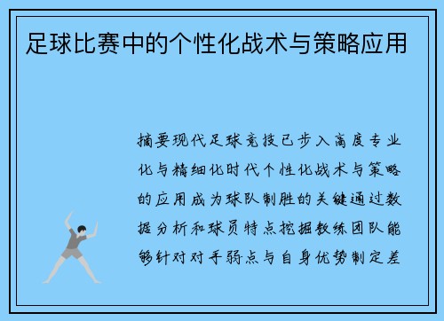 足球比赛中的个性化战术与策略应用