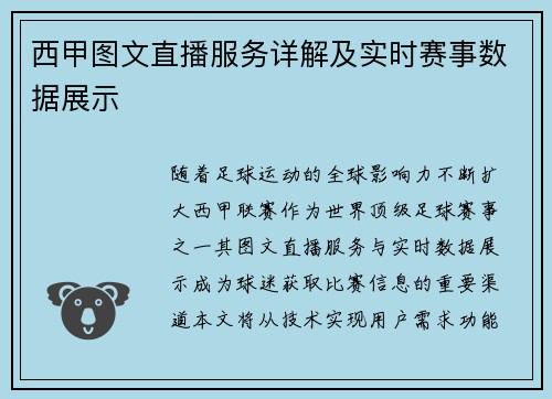 西甲图文直播服务详解及实时赛事数据展示