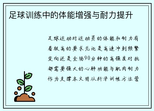 足球训练中的体能增强与耐力提升