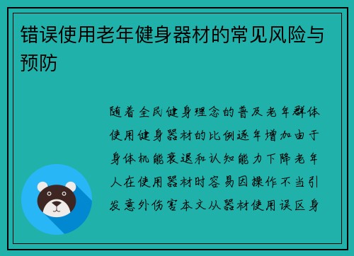错误使用老年健身器材的常见风险与预防