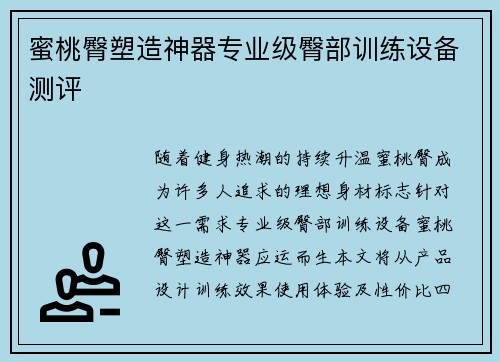蜜桃臀塑造神器专业级臀部训练设备测评