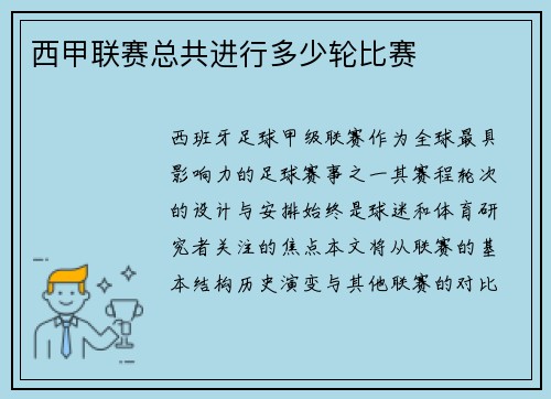西甲联赛总共进行多少轮比赛