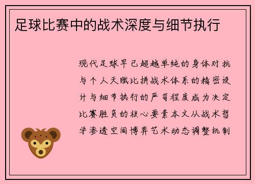 足球比赛中的战术深度与细节执行