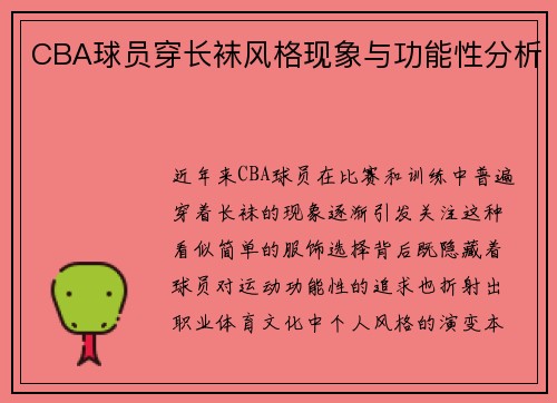 CBA球员穿长袜风格现象与功能性分析