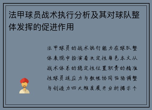 法甲球员战术执行分析及其对球队整体发挥的促进作用