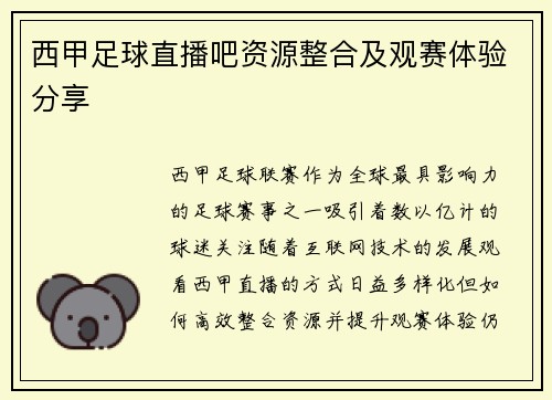 西甲足球直播吧资源整合及观赛体验分享