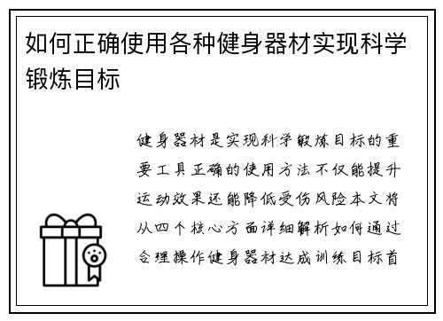 如何正确使用各种健身器材实现科学锻炼目标