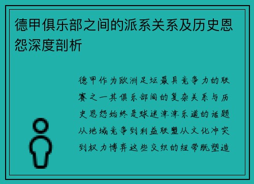 德甲俱乐部之间的派系关系及历史恩怨深度剖析
