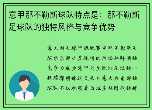 意甲那不勒斯球队特点是：那不勒斯足球队的独特风格与竞争优势