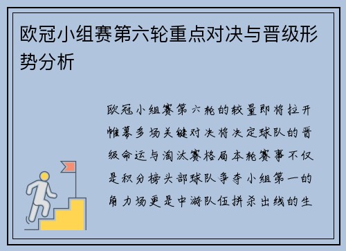 欧冠小组赛第六轮重点对决与晋级形势分析