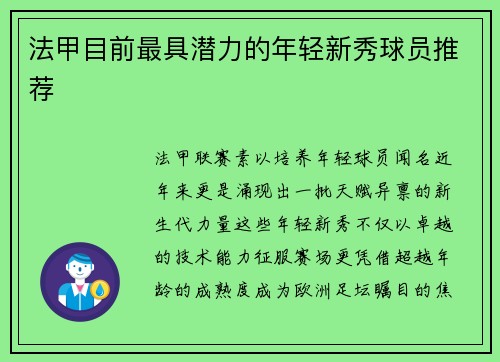 法甲目前最具潜力的年轻新秀球员推荐