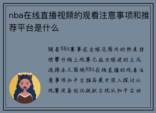 nba在线直播视频的观看注意事项和推荐平台是什么