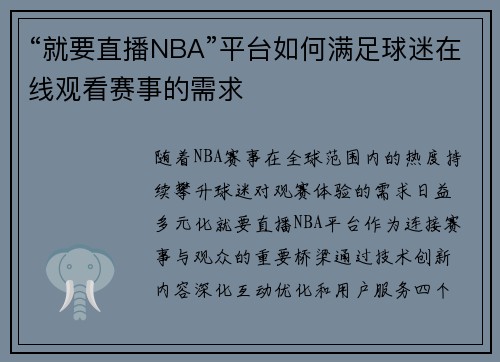 “就要直播NBA”平台如何满足球迷在线观看赛事的需求