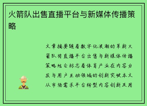 火箭队出售直播平台与新媒体传播策略