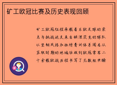 矿工欧冠比赛及历史表现回顾