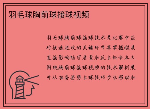羽毛球胸前球接球视频
