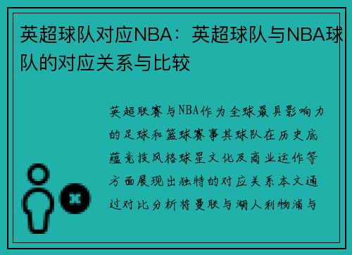 英超球队对应NBA：英超球队与NBA球队的对应关系与比较