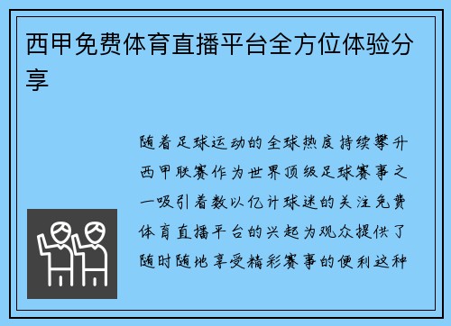 西甲免费体育直播平台全方位体验分享
