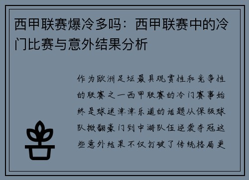 西甲联赛爆冷多吗：西甲联赛中的冷门比赛与意外结果分析