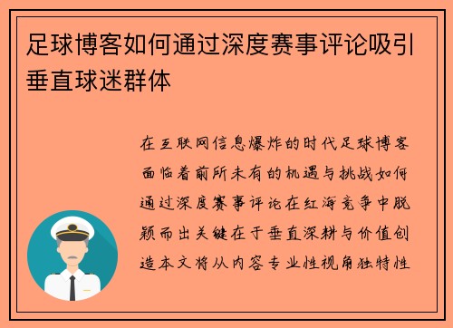 足球博客如何通过深度赛事评论吸引垂直球迷群体