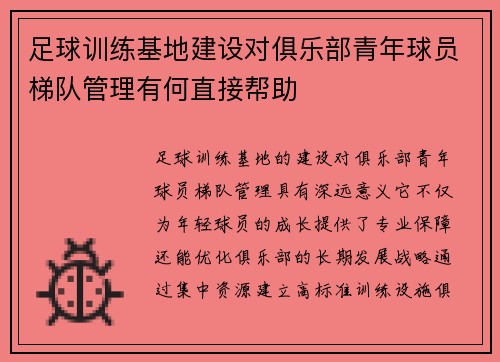 足球训练基地建设对俱乐部青年球员梯队管理有何直接帮助