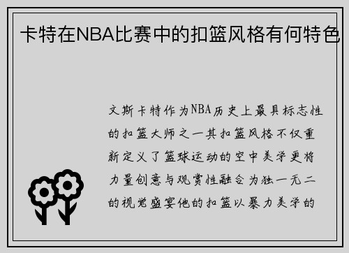 卡特在NBA比赛中的扣篮风格有何特色
