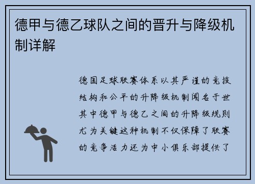 德甲与德乙球队之间的晋升与降级机制详解