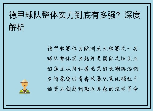 德甲球队整体实力到底有多强？深度解析